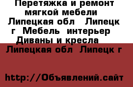 Перетяжка и ремонт мягкой мебели - Липецкая обл., Липецк г. Мебель, интерьер » Диваны и кресла   . Липецкая обл.,Липецк г.